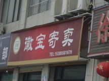 阜陽徽寶寄賣服務(wù) 專業(yè)、便捷、安全的受托寄賣店鋪