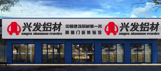 帶你參觀興發鋁業品牌形象店